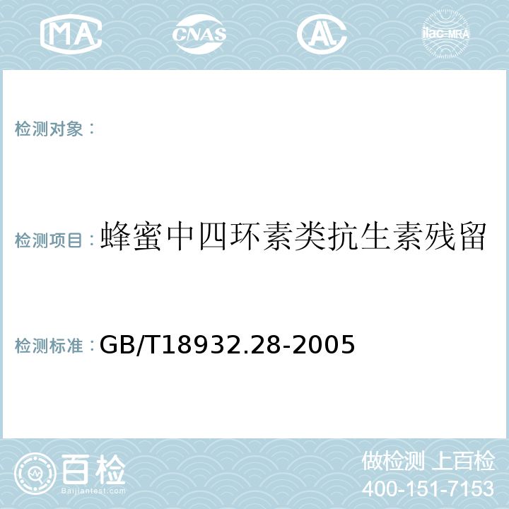 蜂蜜中四环素类抗生素残留 GB/T 18932.28-2005 蜂蜜中四环素族抗生素残留量测定方法 酶联免疫法