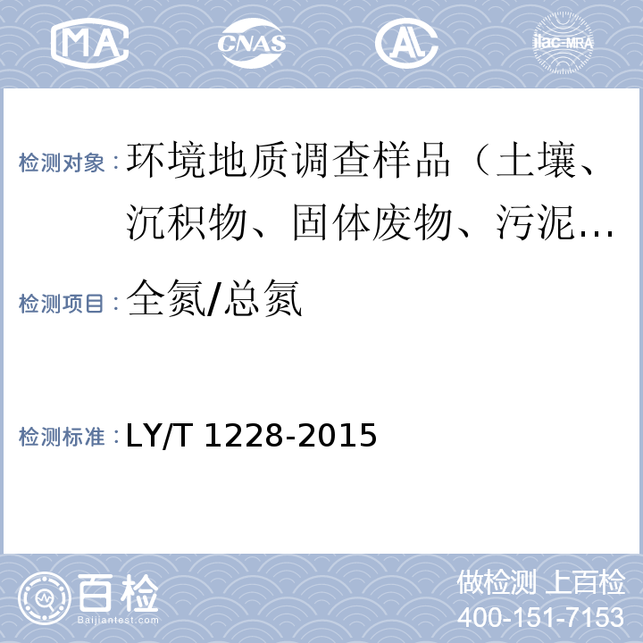 全氮/总氮 森林土壤氮的测定 LY/T 1228-2015