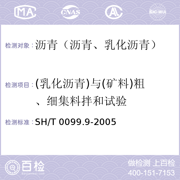 (乳化沥青)与(矿料)粗、细集料拌和试验 SH/T 0099.9-2005 乳化沥青与施工集料的裹附试验法