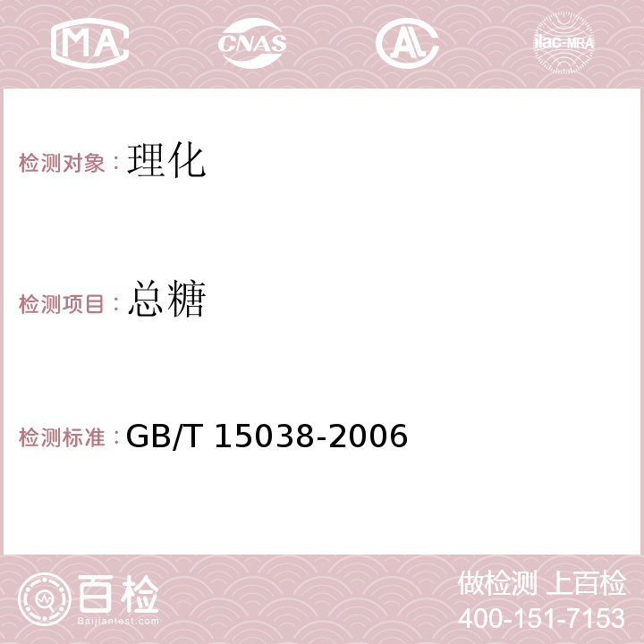 总糖 葡萄酒、果酒通用分析方法GB/T 15038-2006　