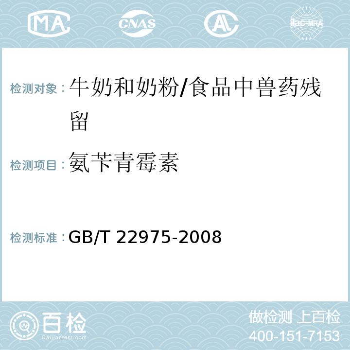 氨苄青霉素 牛奶和奶粉中阿莫西林、氨苄西林、哌拉西林、青霉素G、青霉素V、苯唑西林、氯唑西林、萘夫西林和双氯西林残留量的测定 /GB/T 22975-2008