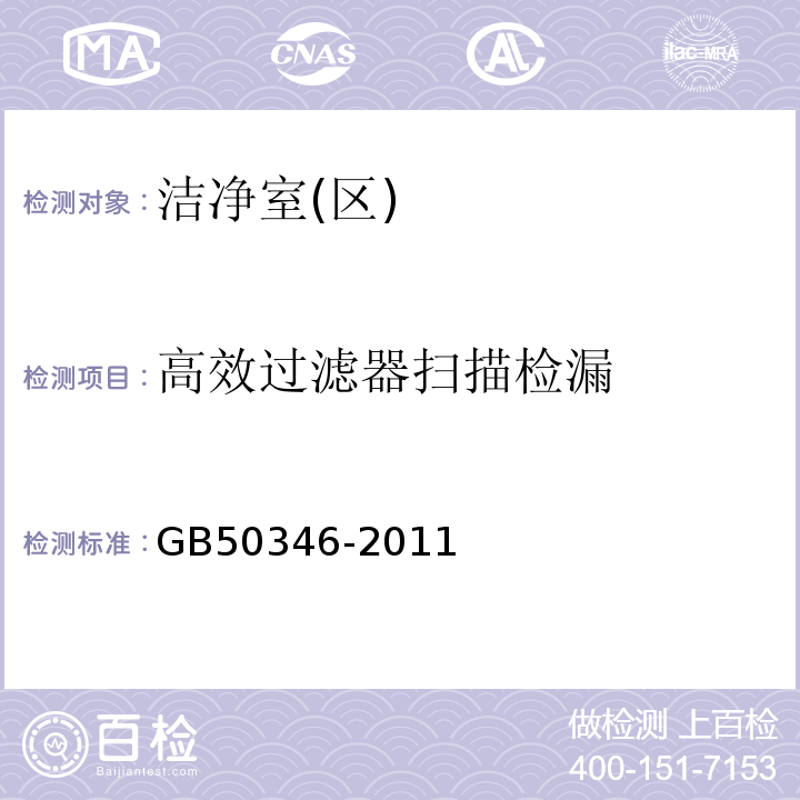 高效过滤器扫描检漏 生物安全实验室建筑技术规范 GB50346-2011