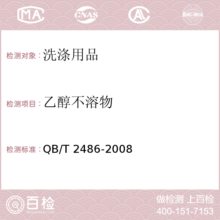 乙醇不溶物 洗衣皂QB/T 2486-2008　5.4