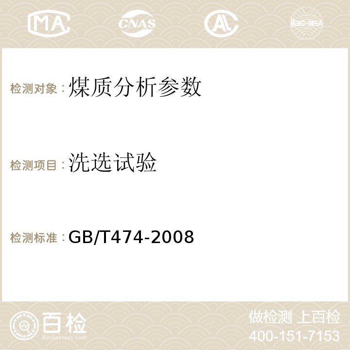 洗选试验 GB/T 474-2008 【强改推】煤样的制备方法