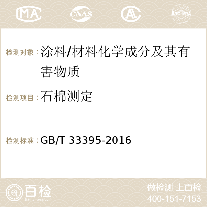 石棉测定 涂料中石棉的测定 /GB/T 33395-2016