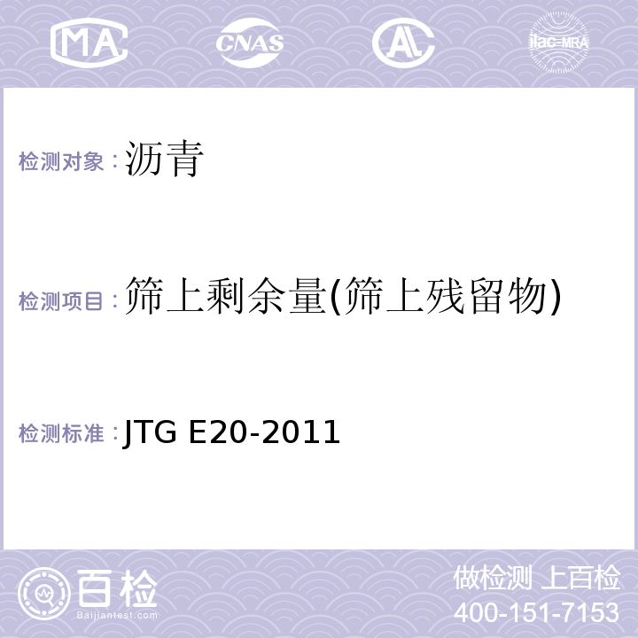 筛上剩余量(筛上残留物) JTG E20-2011 公路工程沥青及沥青混合料试验规程