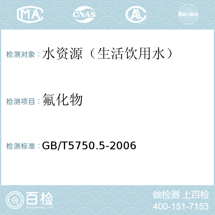 氟化物 生活饮用水标准检验方法 非金属指标 GB/T5750.5-2006