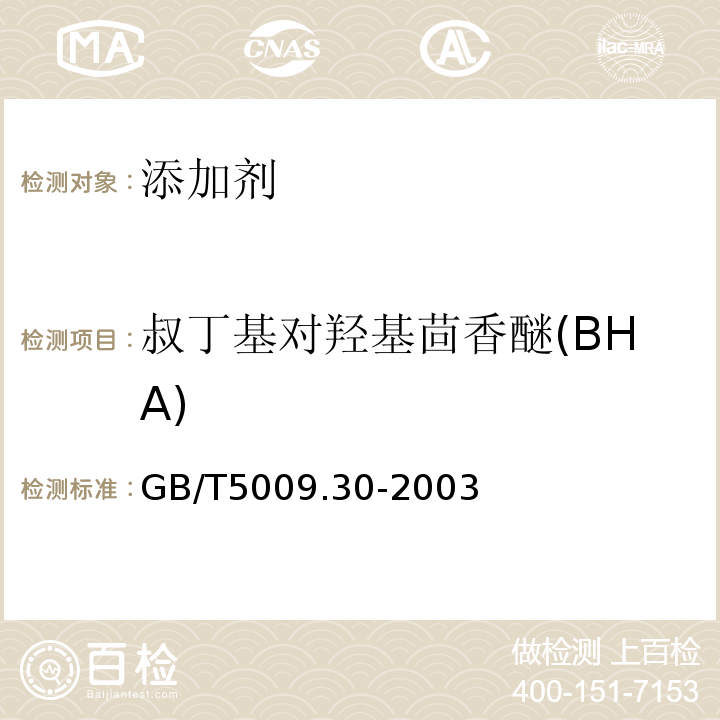 叔丁基对羟基茴香醚(BHA) 食品中叔丁基羟基茴香醚(BHA)与2,6-二叔丁基对甲酚(BHT)的测定GB/T5009.30-2003