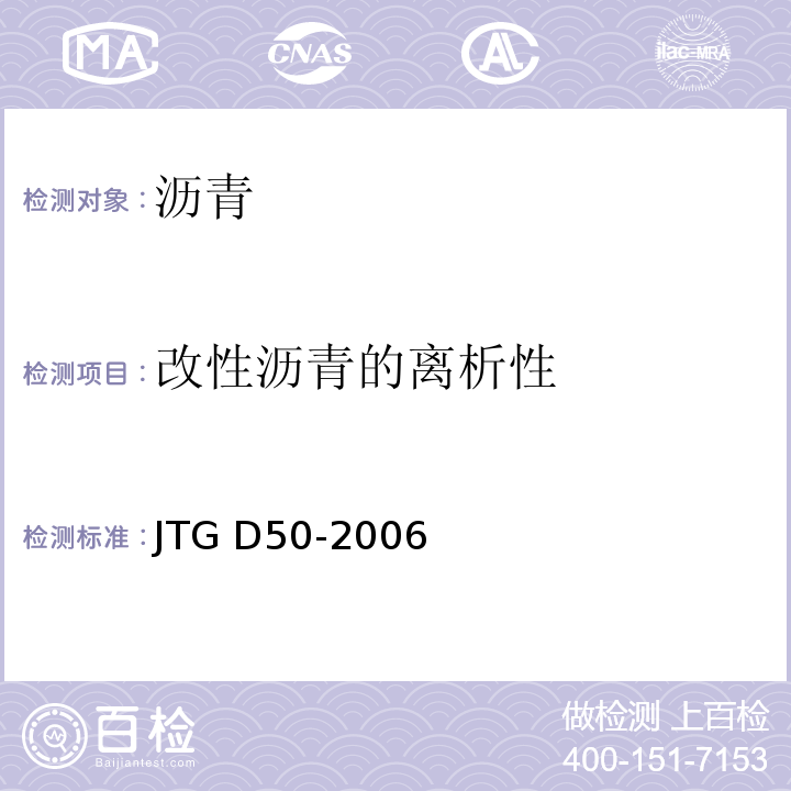 改性沥青的离析性 JTG D50-2006 公路沥青路面设计规范(附法文版)(附勘误单)