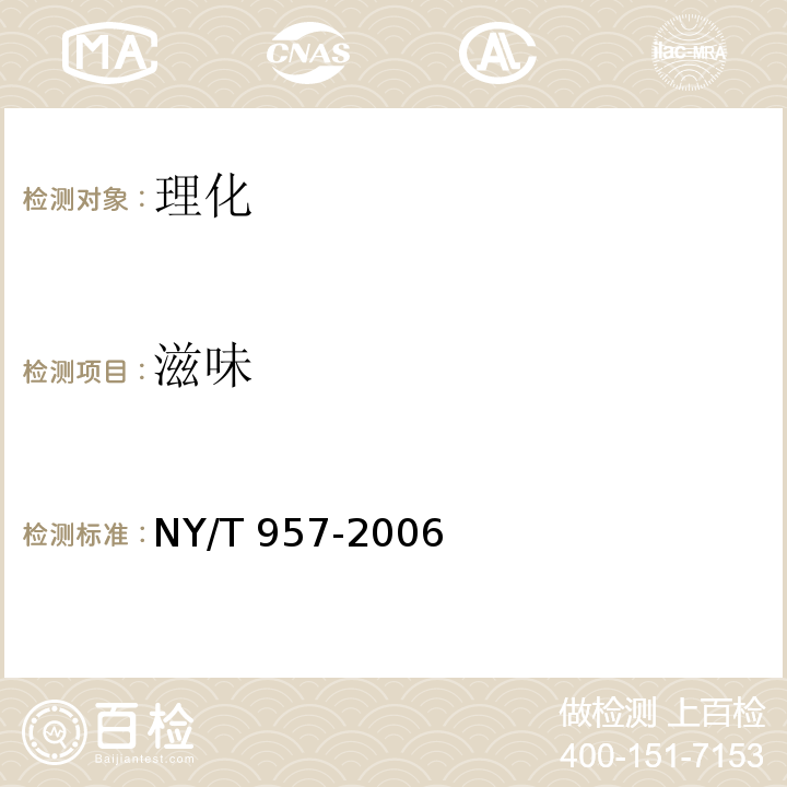 滋味 番茄粉 NY/T 957-2006