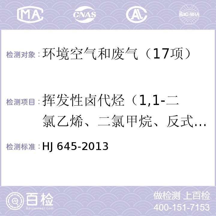 挥发性卤代烃（1,1-二氯乙烯、二氯甲烷、反式-1,2-二氯乙烯、氯丁二烯、顺式-1,2-二氯乙烯、三氯乙烯、四氯化碳、1,2-二氯乙烷、三氯乙烷、一溴二氯甲烷、四氯乙烯、二溴一氯甲烷、三溴甲烷、六氯丁二烯） 环境空气 挥发性卤代烃的测定 活性炭吸附-二硫化碳解吸 气相色谱法 HJ 645-2013