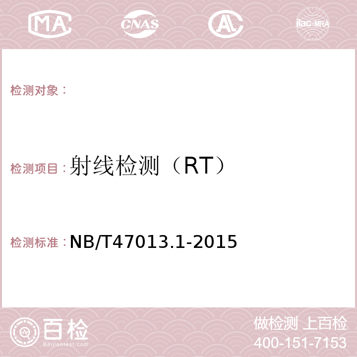 射线检测（RT） NB/T 47013.1-2015 承压设备无损检测 第1部分:通用要求