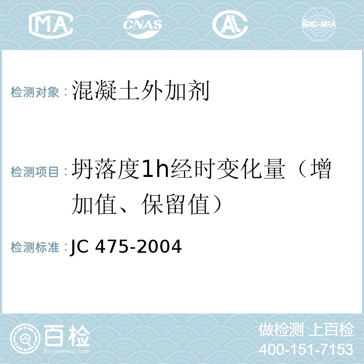 坍落度1h经时变化量（增加值、保留值） 混凝土防冻剂 JC 475-2004