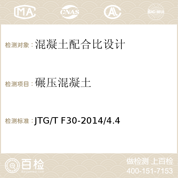 碾压混凝土 公路水泥混凝土路面施工技术细则 JTG/T F30-2014/4.4