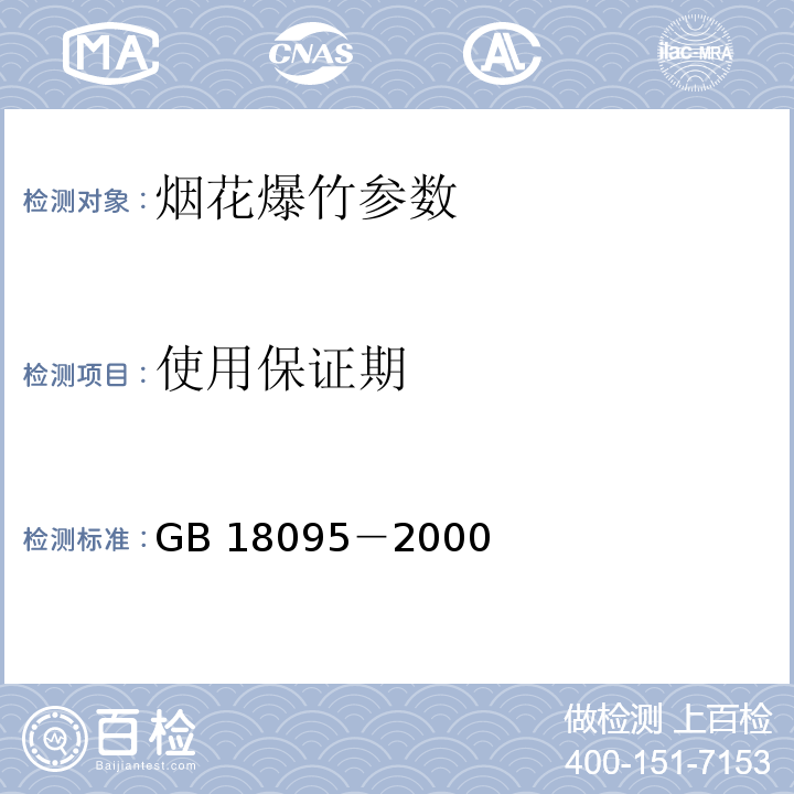 使用保证期 乳化炸药 GB 18095－2000