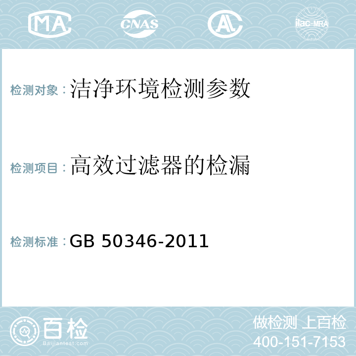 高效过滤器的检漏 生物安全实验室建筑技术规范 GB 50346-2011