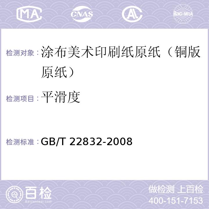 平滑度 GB/T 22832-2008 涂布美术印刷纸原纸(铜版原纸)
