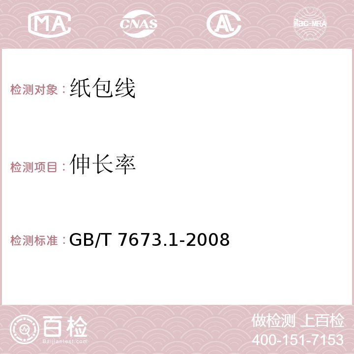 伸长率 纸包绕组线 第1部分：一般规定 GB/T 7673.1-2008