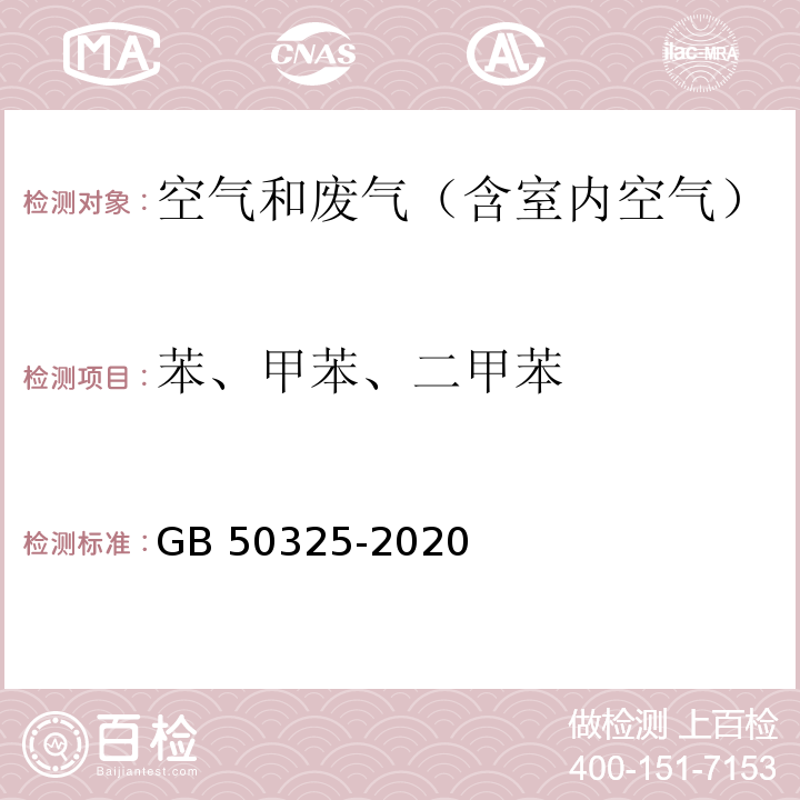 苯、甲苯、二甲苯 室内空气中苯、甲苯、二甲苯的测定 民用建筑工程室内环境污染控制标准 （GB 50325-2020）附录D