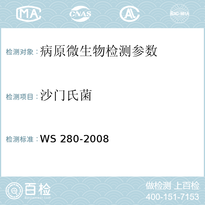 沙门氏菌 伤寒和副伤寒诊断标准 WS 280-2008（附录A）