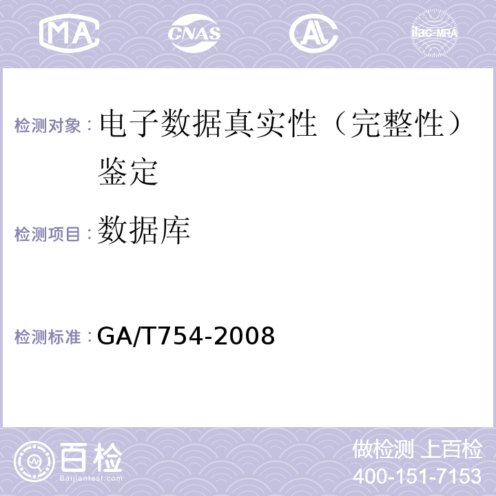数据库 GA/T 754-2008 电子数据存储介质复制工具要求及检测方法