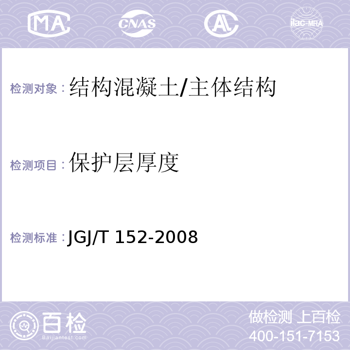 保护层厚度 混凝土中钢筋检测技术规程 /JGJ/T 152-2008