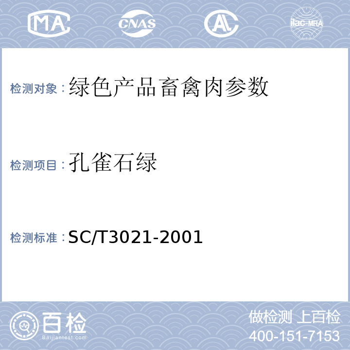 孔雀石绿 SC/T 3021-2001 的测定SC/T3021-2001