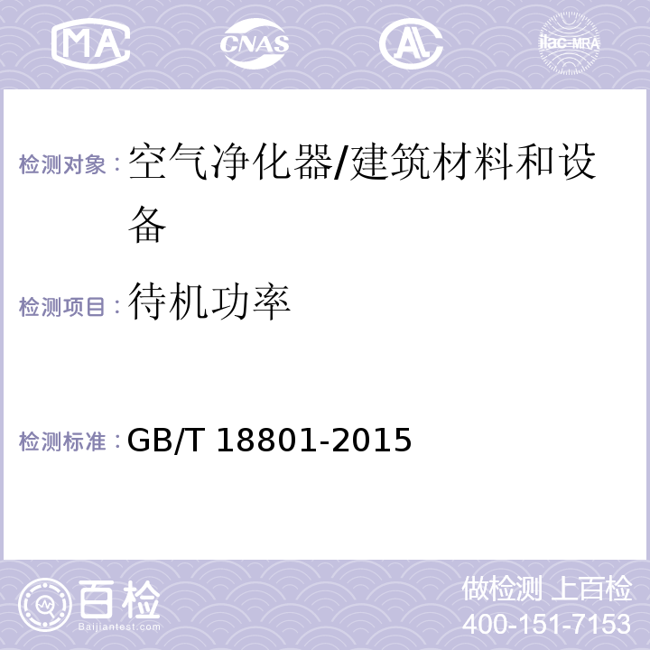 待机功率 空气净化器 （6.5）/GB/T 18801-2015