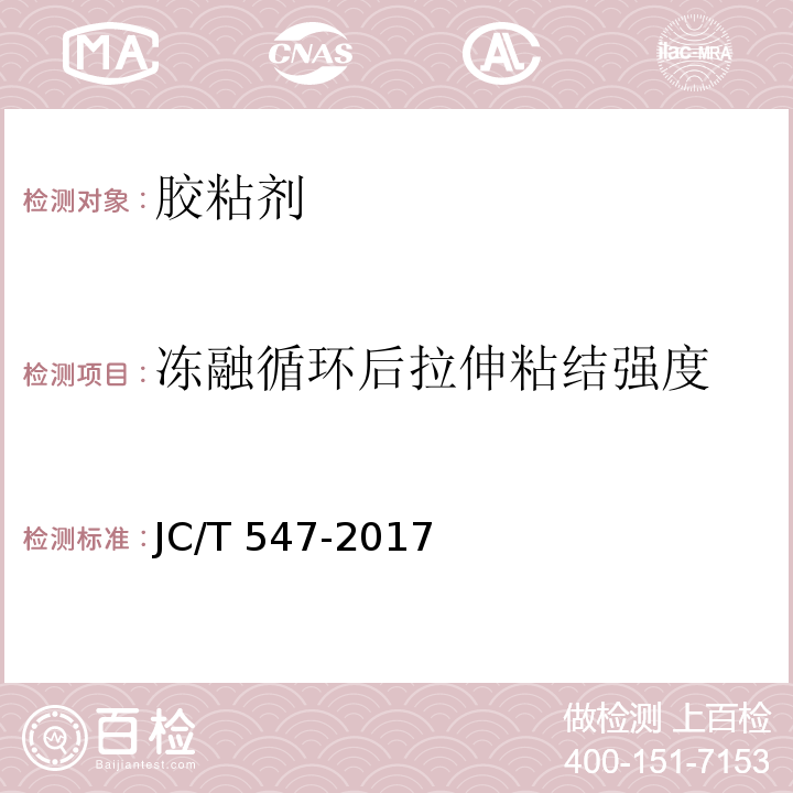 冻融循环后拉伸粘结强度 陶瓷砖胶粘剂