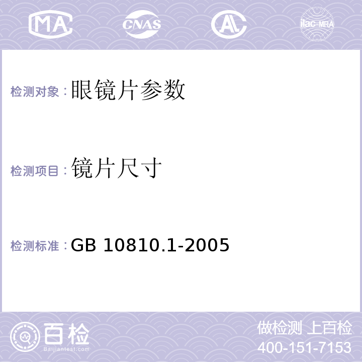 镜片尺寸 眼镜镜片 第一部分：单光和多焦点镜片 GB 10810.1-2005