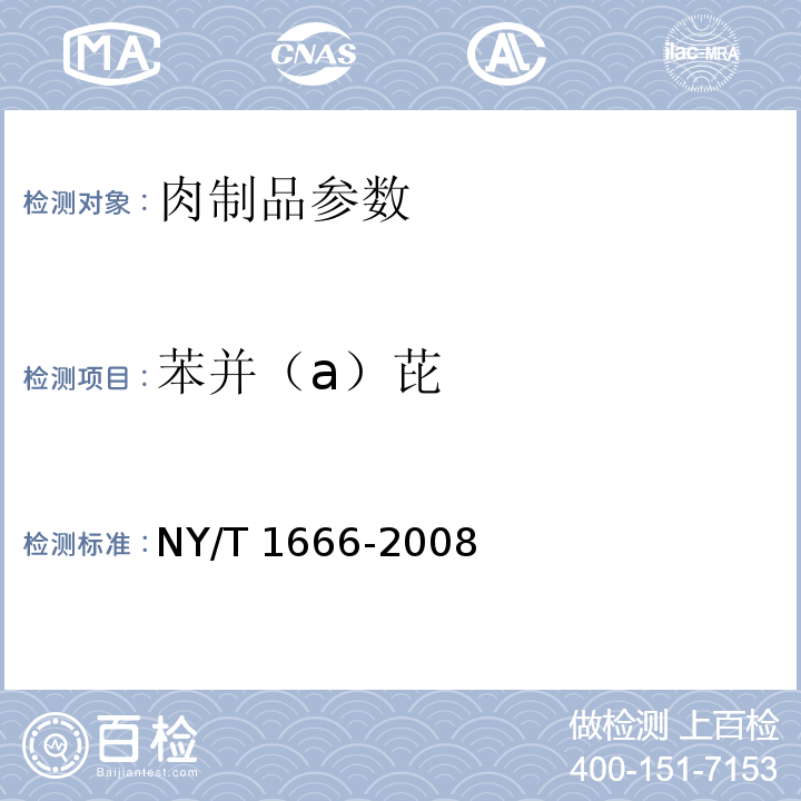 苯并（a）芘 NY/T 1666-2008 肉制品中苯并[a]芘的测定 高效液相色谱法