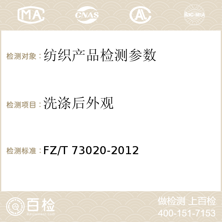 洗涤后外观 针织休闲服装 FZ/T 73020-2012中4.3