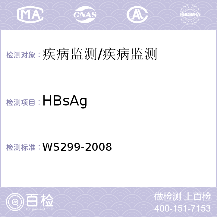 HBsAg 乙型病毒性肝炎的诊断标准/WS299-2008