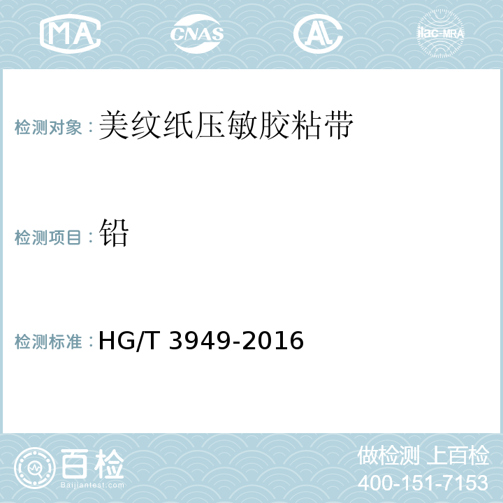铅 HG/T 3949-2016 美纹纸压敏胶粘带
