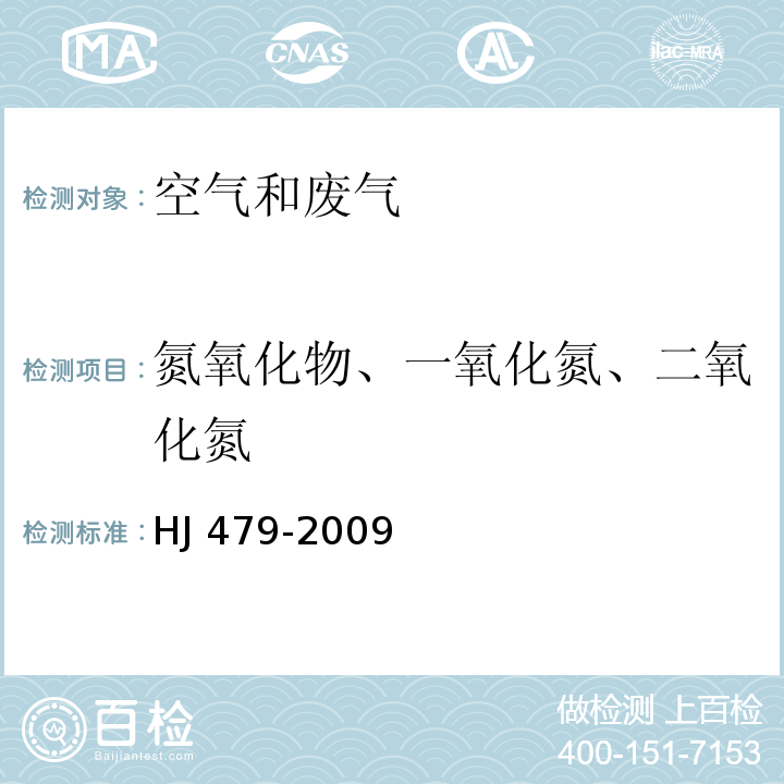 氮氧化物、一氧化氮、二氧化氮 生态环境部公告 2018年第31号 环境空气 氮氧化物（一氧化氮和二氧化氮）的测定 盐酸萘乙二胺分光光度法 及其修改单（）HJ 479-2009