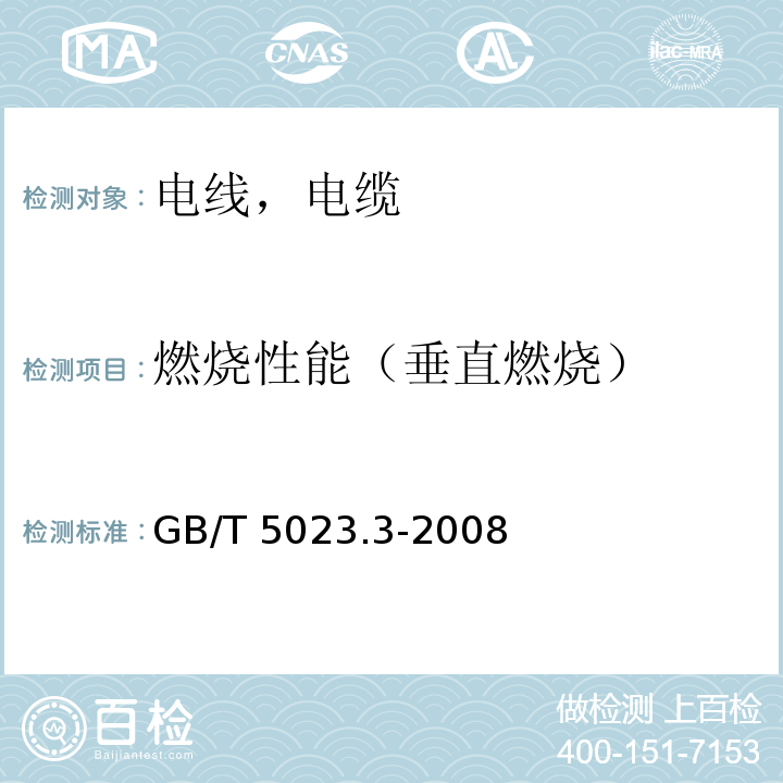 燃烧性能（垂直燃烧） 额定电压450/750V及以下聚氯乙烯绝缘电缆 第3部分：固定布线用无护套电缆 GB/T 5023.3-2008