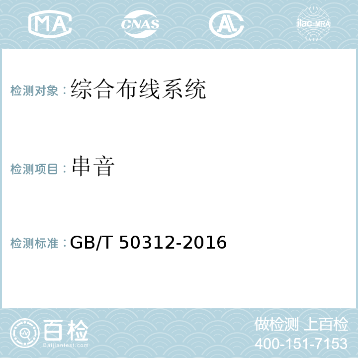 串音 GB/T 50312-2016 综合布线系统工程验收规范