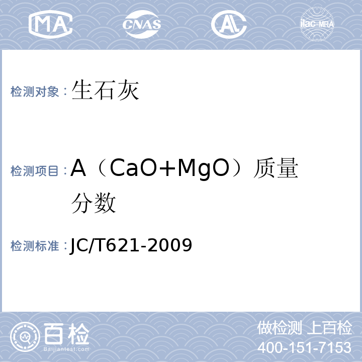A（CaO+MgO）质量分数 硅酸盐建筑制品用生石灰 JC/T621-2009附录A