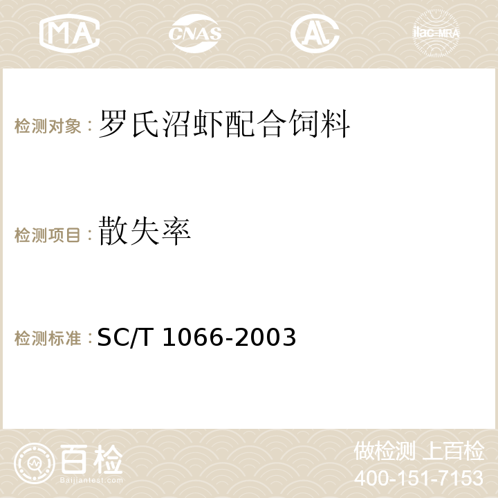 散失率 SC/T 1066-2003 罗氏沼虾配合饲料