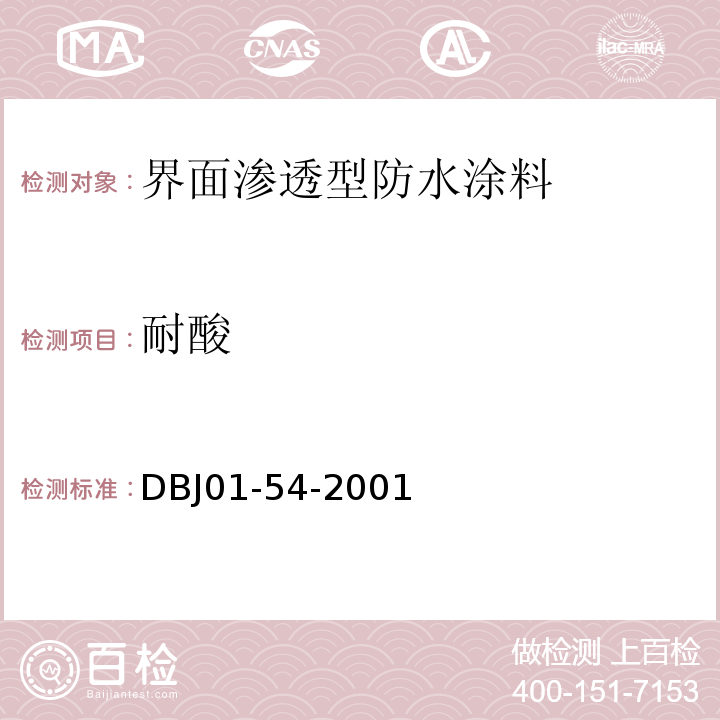 耐酸 DBJ 01-54-2001 界面渗透型防水涂料质量检验评定标准 DBJ01-54-2001