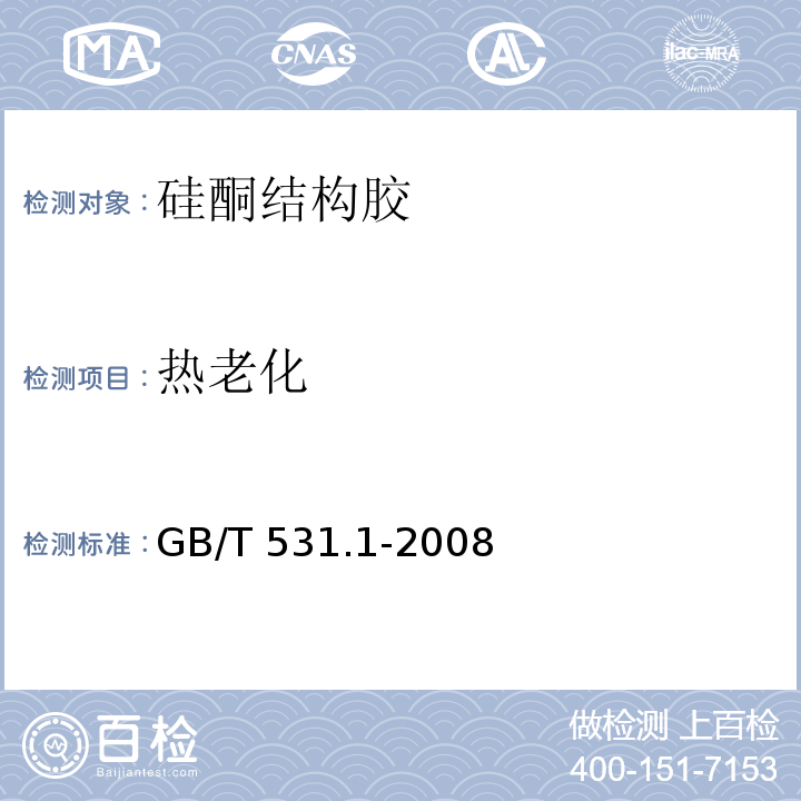 热老化 硫化橡胶或热塑性橡胶 压入硬度试验方法 第1部分：邵氏硬度计法（邵尔硬度） GB/T 531.1-2008