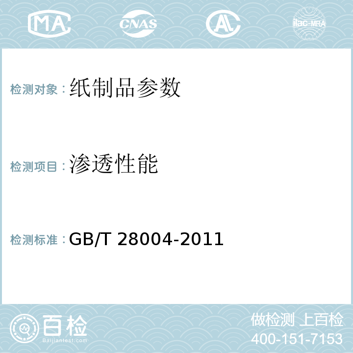 渗透性能 纸尿裤(片/垫) GB/T 28004-2011