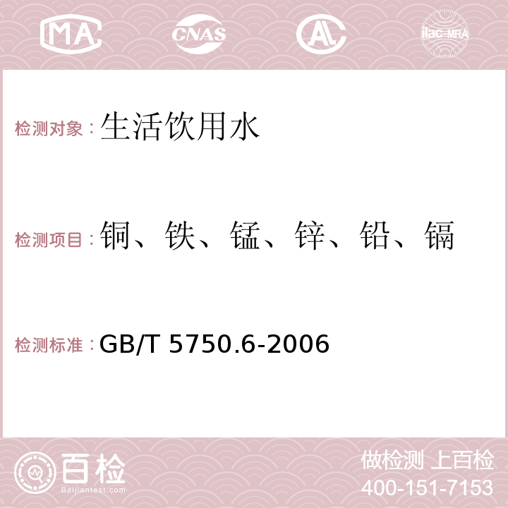 铜、铁、锰、锌、铅、镉 生活饮用水标准检验方法 金属指标 （4.2火焰原子吸收分光光度法） GB/T 5750.6-2006