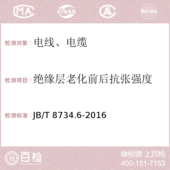 绝缘层老化前后抗张强度 额定电压450/750V及以下聚氯乙烯绝缘电缆电线和软线 第6部分：电梯电缆 JB/T 8734.6-2016