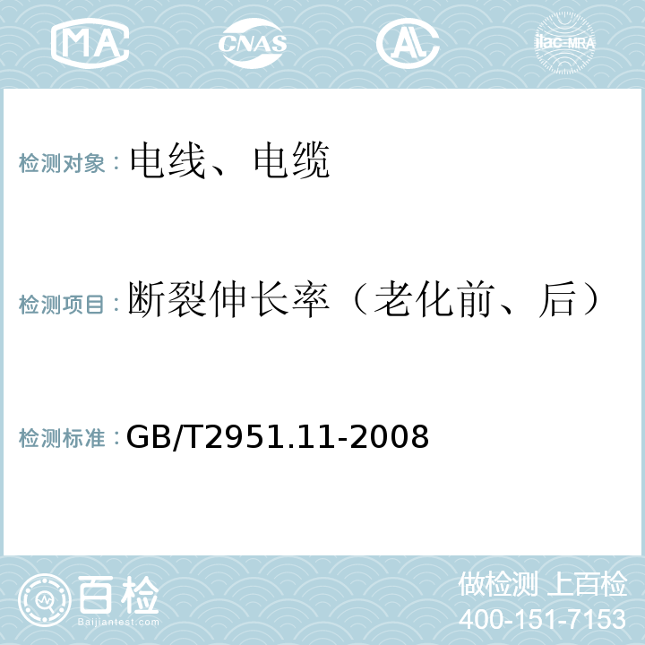 断裂伸长率（老化前、后） 电缆和光缆绝缘和护套材料通用试验方法 第11部分:通用试验方法.厚度和外形尺寸测量.机械性能试验GB/T2951.11-2008