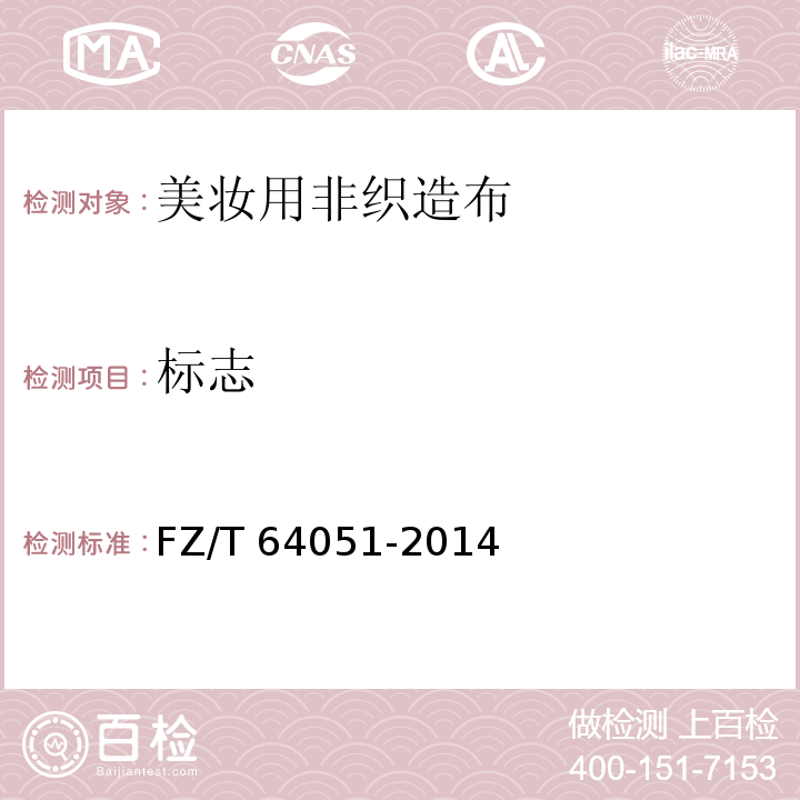 标志 FZ/T 64051-2014 美妆用非织造布