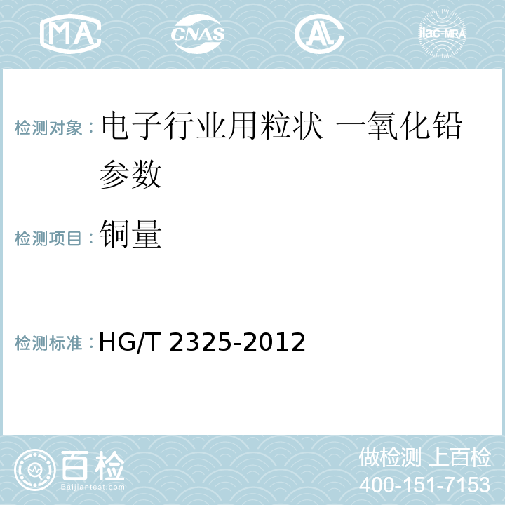 铜量 HG/T 2325-2012 电子工业用粒状一氧化铅