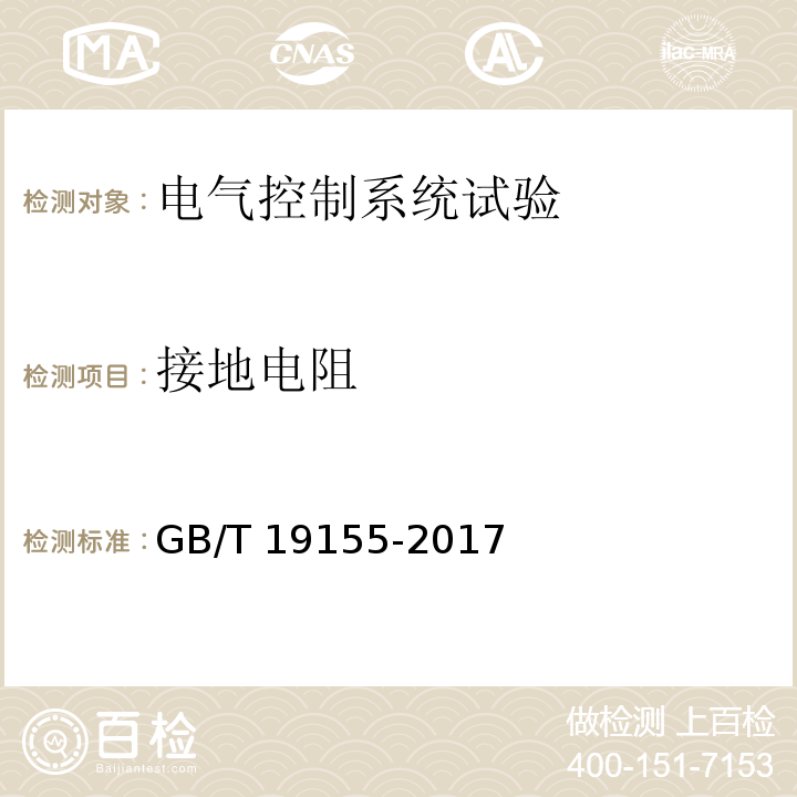 接地电阻 高处作业吊篮 GB/T 19155-2017（10.3.5）