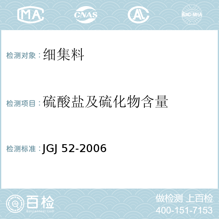 硫酸盐及硫化物含量 普通混凝土用砂、石质量及检验方法标准 JGJ 52-2006