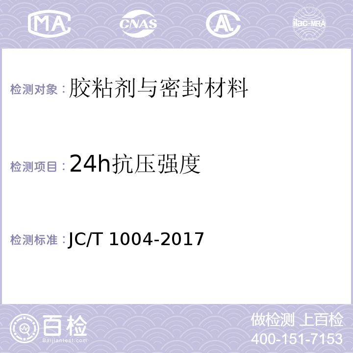 24h抗压强度 陶瓷砖填缝剂JC/T 1004-2017